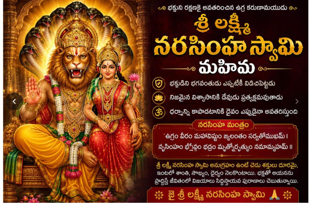 🦁 శ్రీ లక్ష్మీ నరసింహ స్వామి మహిమ 🕉️