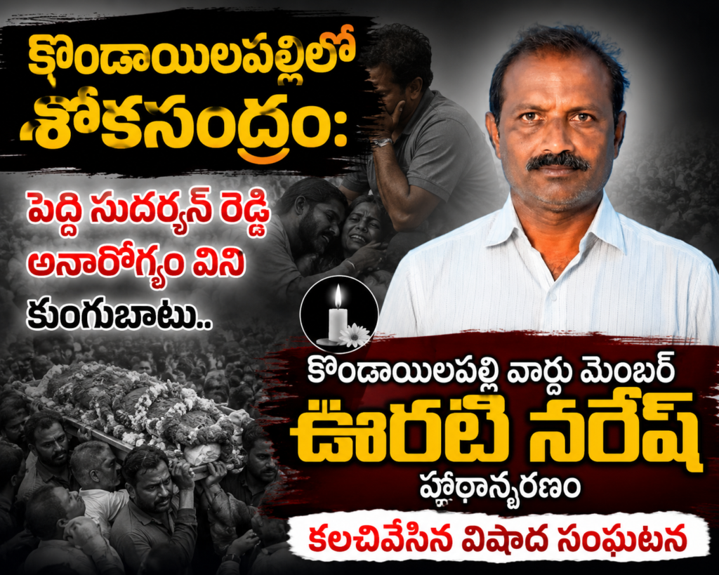 కొండాయిలపల్లిలో శోకసంద్రం: పెద్ది సుదర్శన్ రెడ్డి అనారోగ్యం విని కుంగుబాటు.. గుండెపోటుతో ఊరటి నరేష్ ఆకస్మిక మరణం