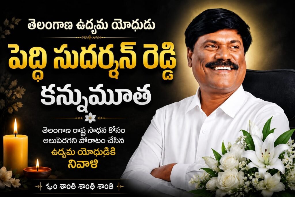 పెద్ది సుదర్శన్ రెడ్డి కన్నుమూత