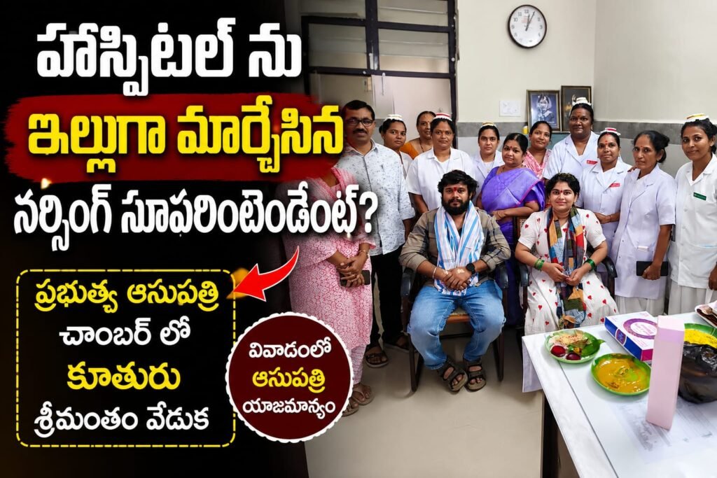హాస్పిటల్‌ను ఇల్లుగా మార్చేసిన నర్సింగ్ సూపరింటెండెంట్