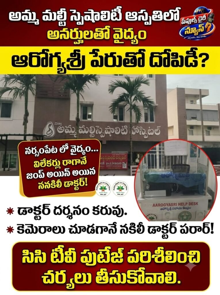అమ్మ మల్టీ స్పెషాలిటీ ఆస్పత్రిలో అనర్హులతో వైద్యం?