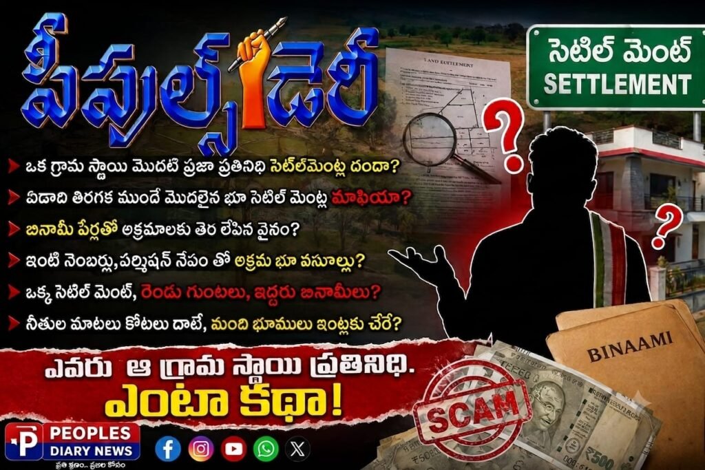 గ్రామ స్థాయి ప్రధమ ప్రజా ప్రతినిధి సెటిల్‌మెంట్ దందా?