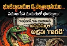 భూకబ్జాదారుల ద్విపాత్రాభినయం?