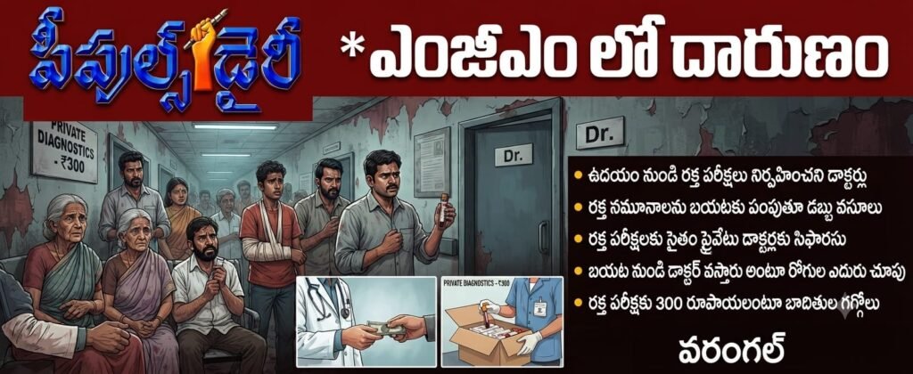 *ఎంజీఎం లో దారుణం!