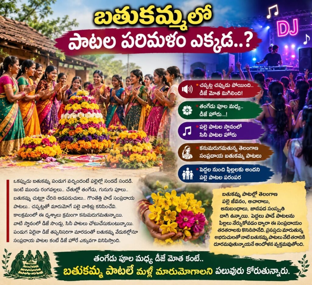 బతుకమ్మలో పాటల పరిమళం ఎక్కడ..?